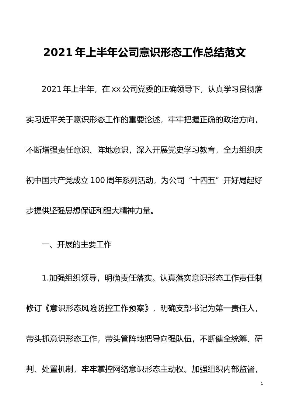 2021年上半年公司意识形态工作总结范文集团公司企业工作汇报报告_第1页