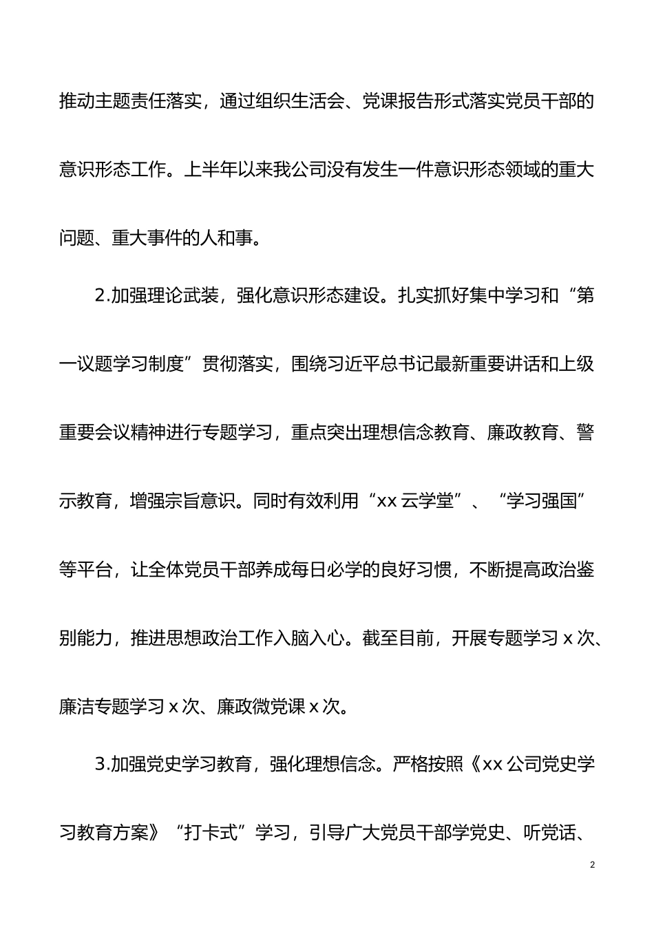 2021年上半年公司意识形态工作总结范文集团公司企业工作汇报报告_第2页