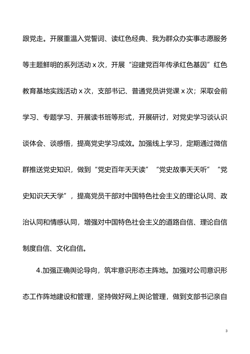 2021年上半年公司意识形态工作总结范文集团公司企业工作汇报报告_第3页