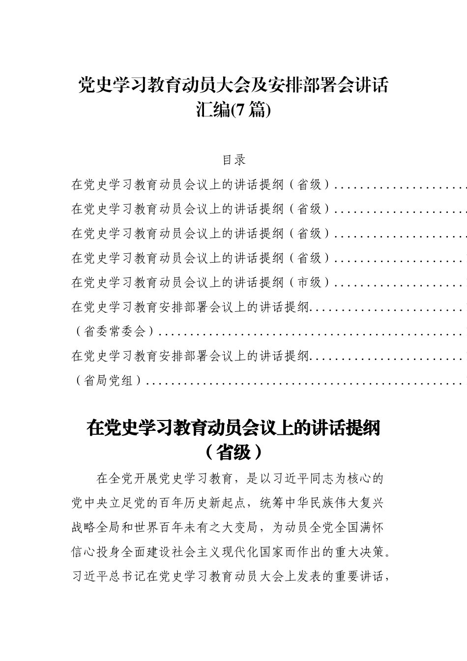 党史学习教育动员大会及安排部署会讲话汇编(7篇)_第1页