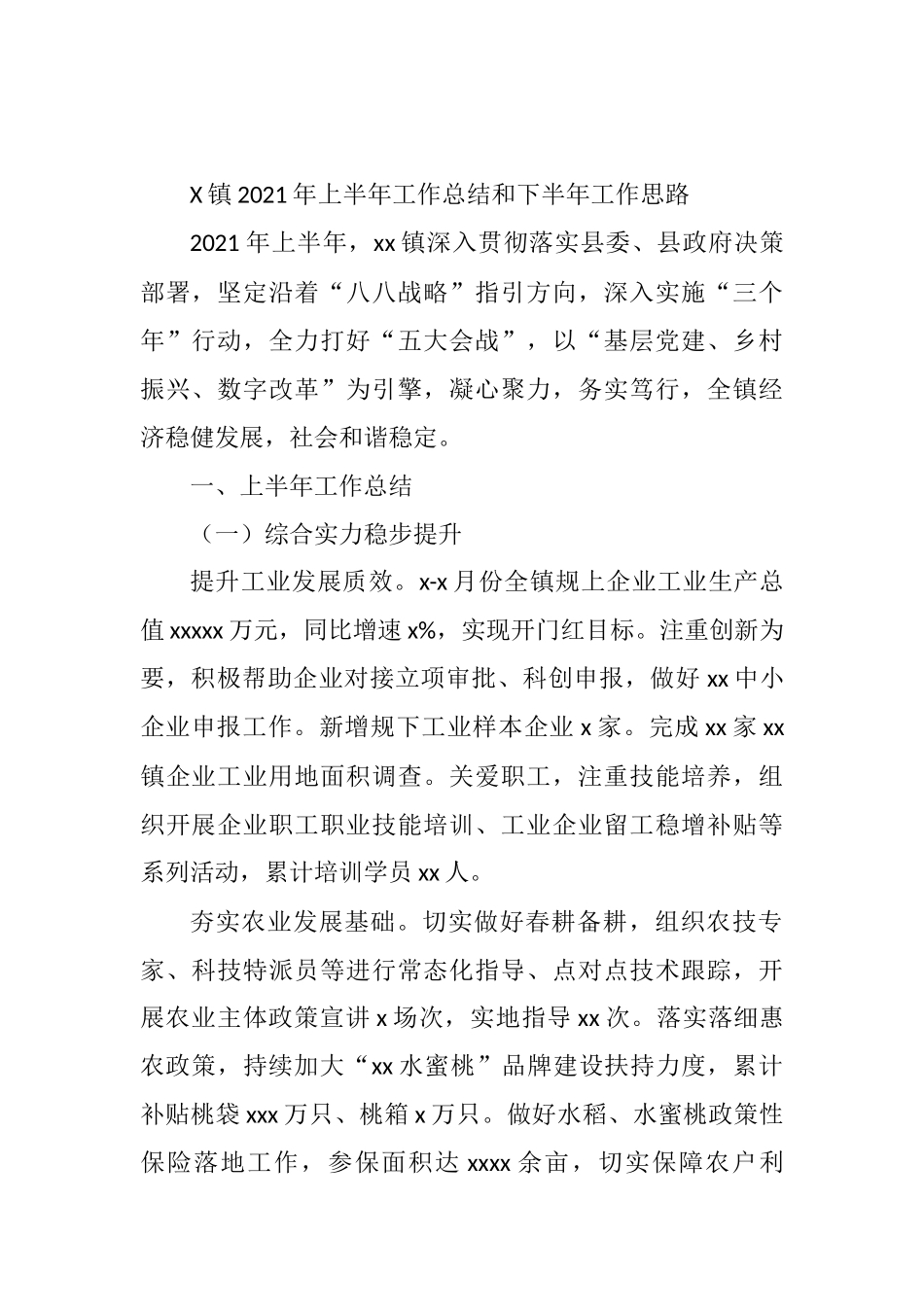 X镇2021年上半年工作总结和下半年工作思路_第1页