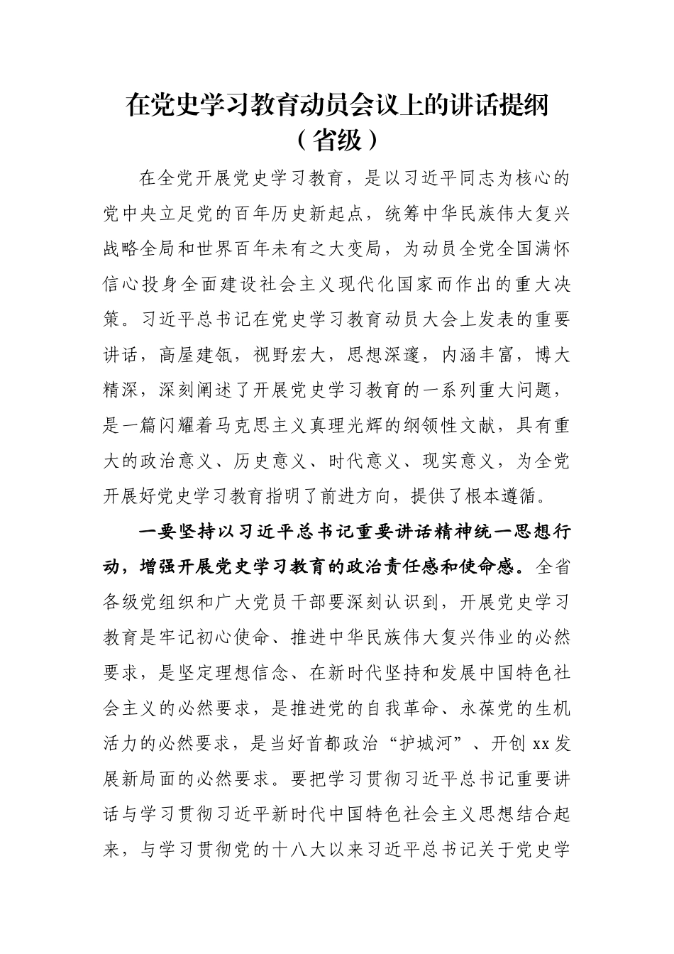 党史学习教育动员大会及安排部署会讲话汇编_第1页