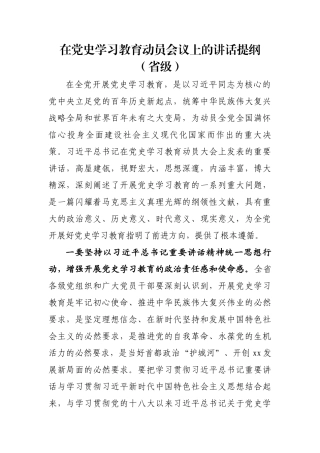党史学习教育动员大会及安排部署会讲话汇编