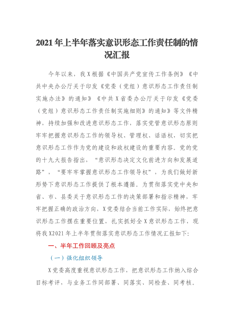 2021年上半年落实意识形态工作责任制的情况汇报_第1页