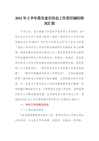 2021年上半年落实意识形态工作责任制的情况汇报