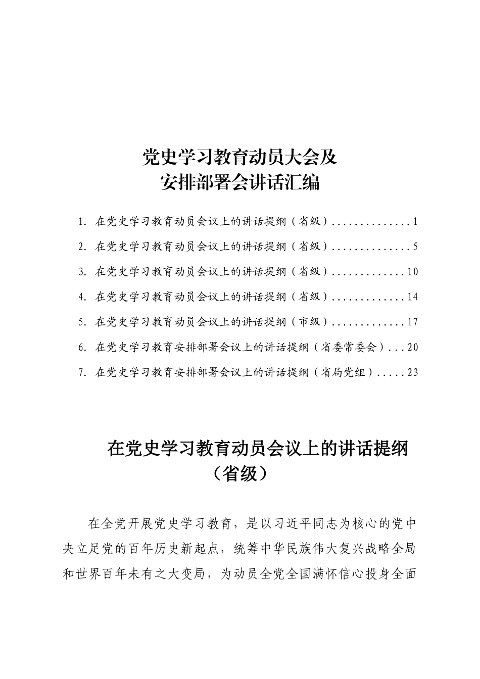 党史学习教育动员大会及安排部署会讲话汇编7篇_第1页