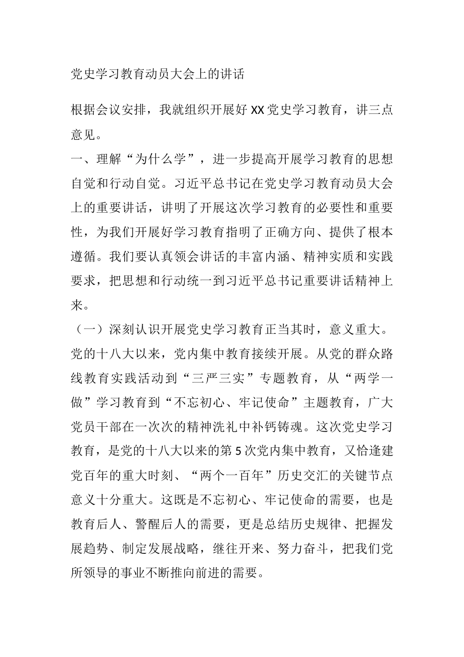 党史学习教育动员大会讲话_第1页