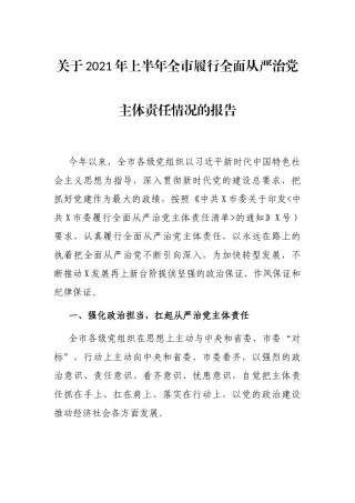 2021年上半年全市履行全面从严治党主体责任情况报告