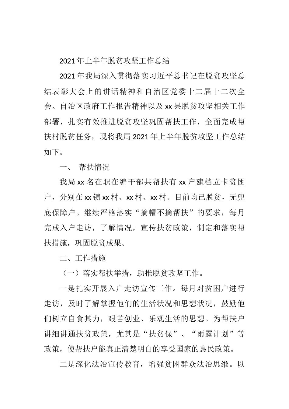 2021年上半年脱贫攻坚工作总结_第1页