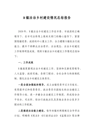 X镇法治乡村建设情况总结报告