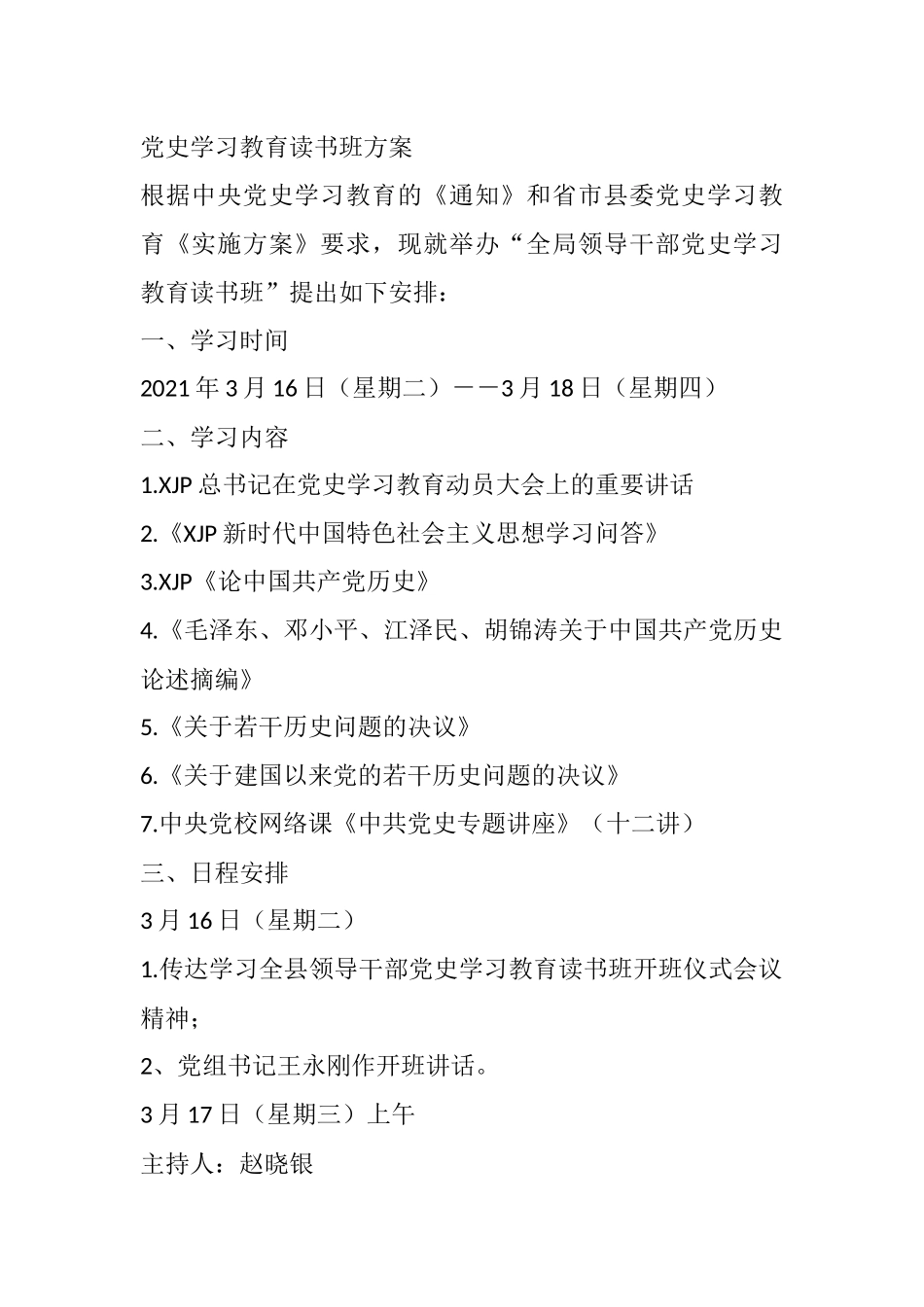 党史学习教育读书班方案_第1页