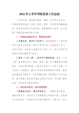 2021年上半年学院党务工作总结