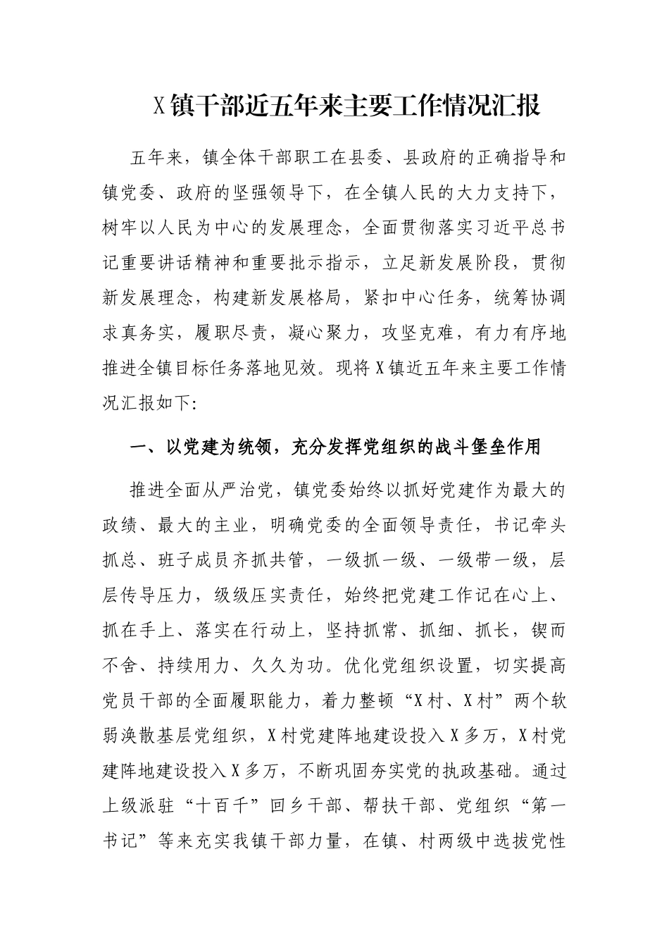 X镇干部近五年来主要工作情况汇报_第1页