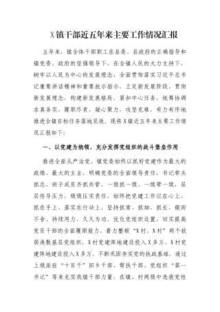 X镇干部近五年来主要工作情况汇报