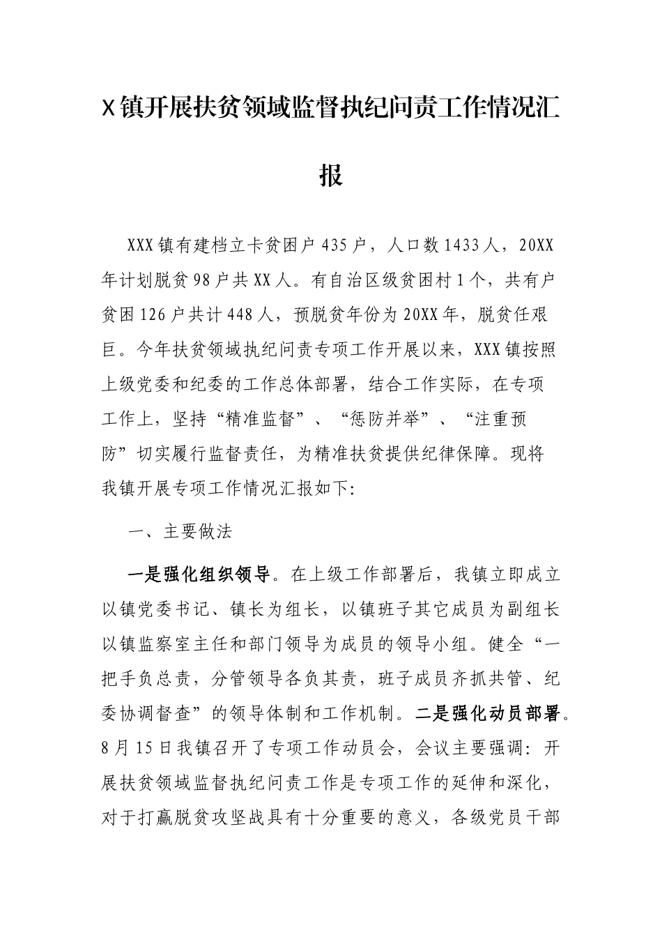 X镇开展扶贫领域监督执纪问责工作情况汇报_第1页