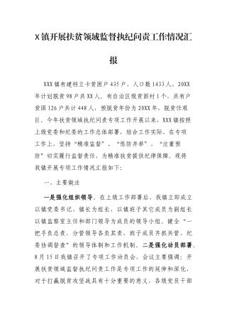 X镇开展扶贫领域监督执纪问责工作情况汇报