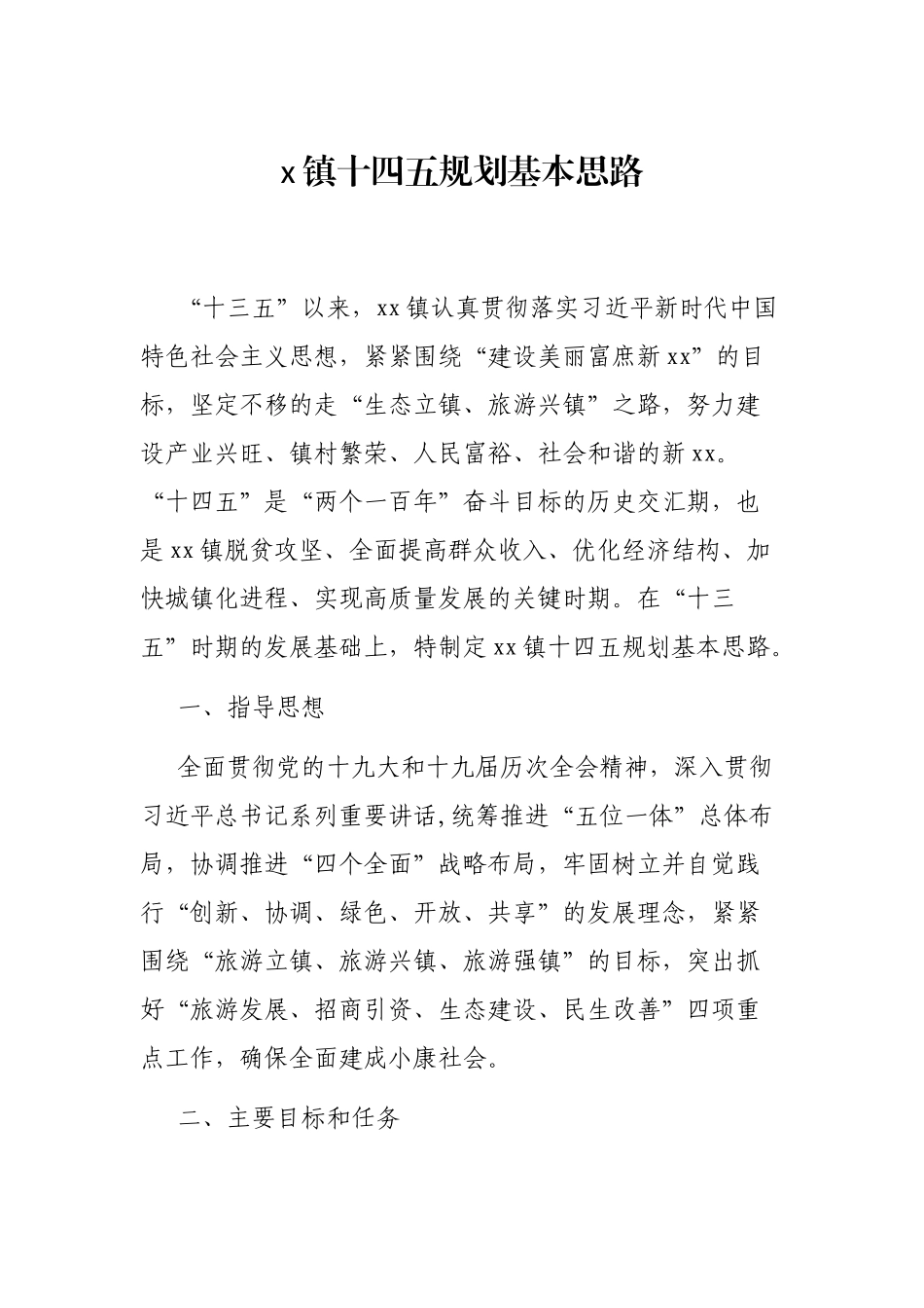 x镇十四五规划基本思路_第1页