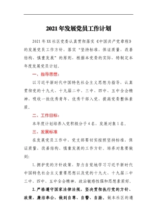 2021年社区党委发展党员工作计划