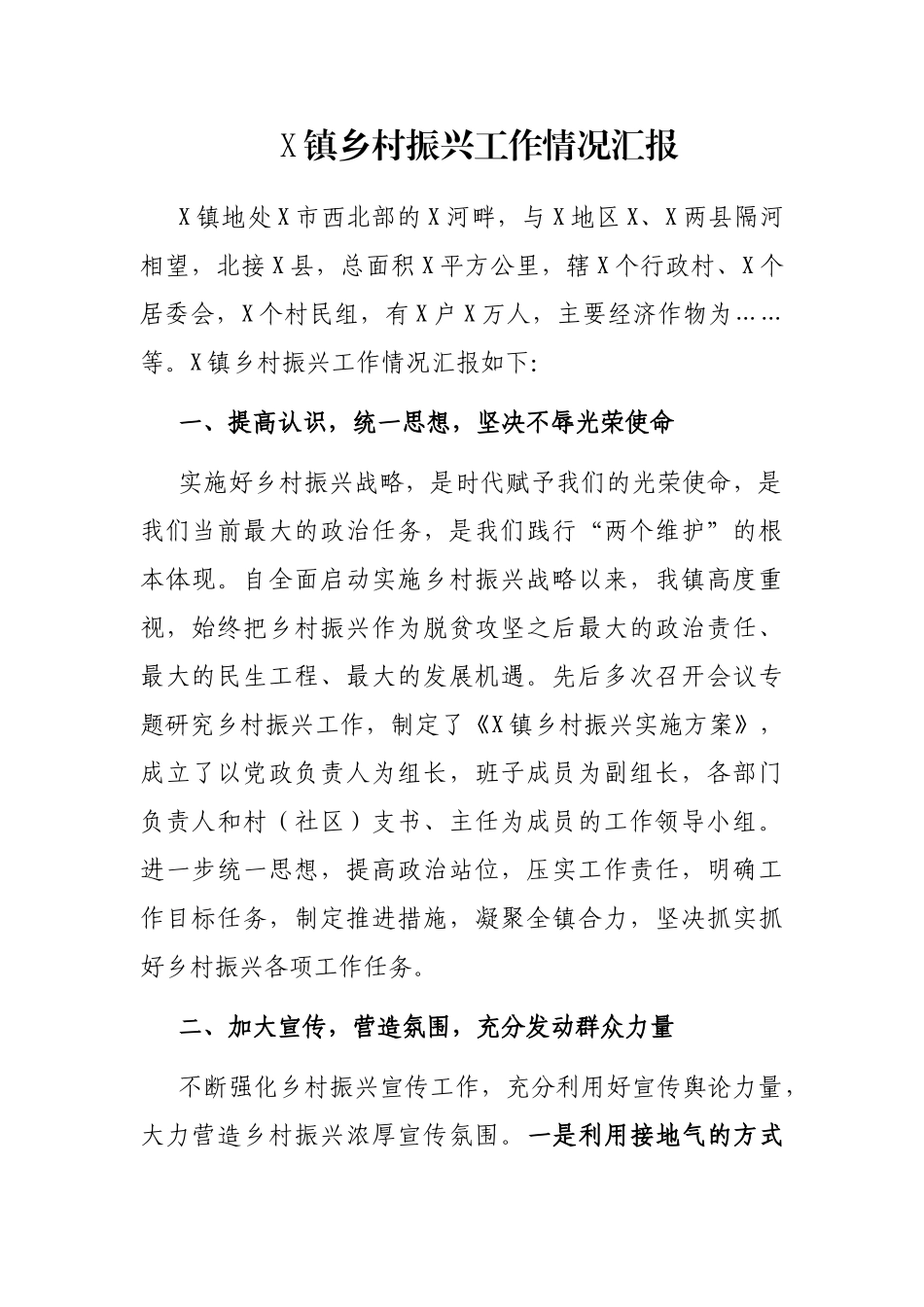 X镇乡村振兴工作情况汇报_第1页
