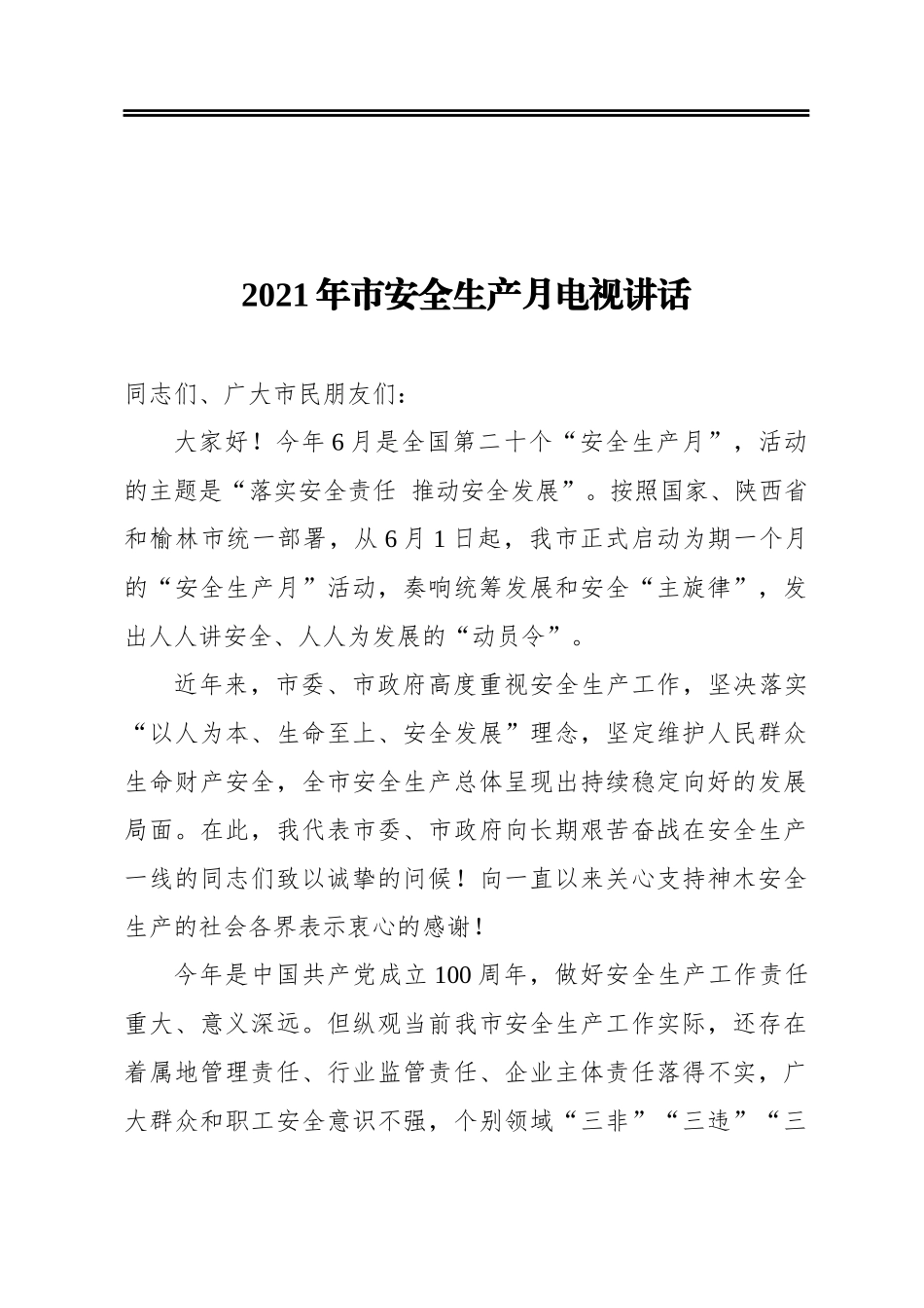 2021年神木市安全生产月电视讲话_第1页
