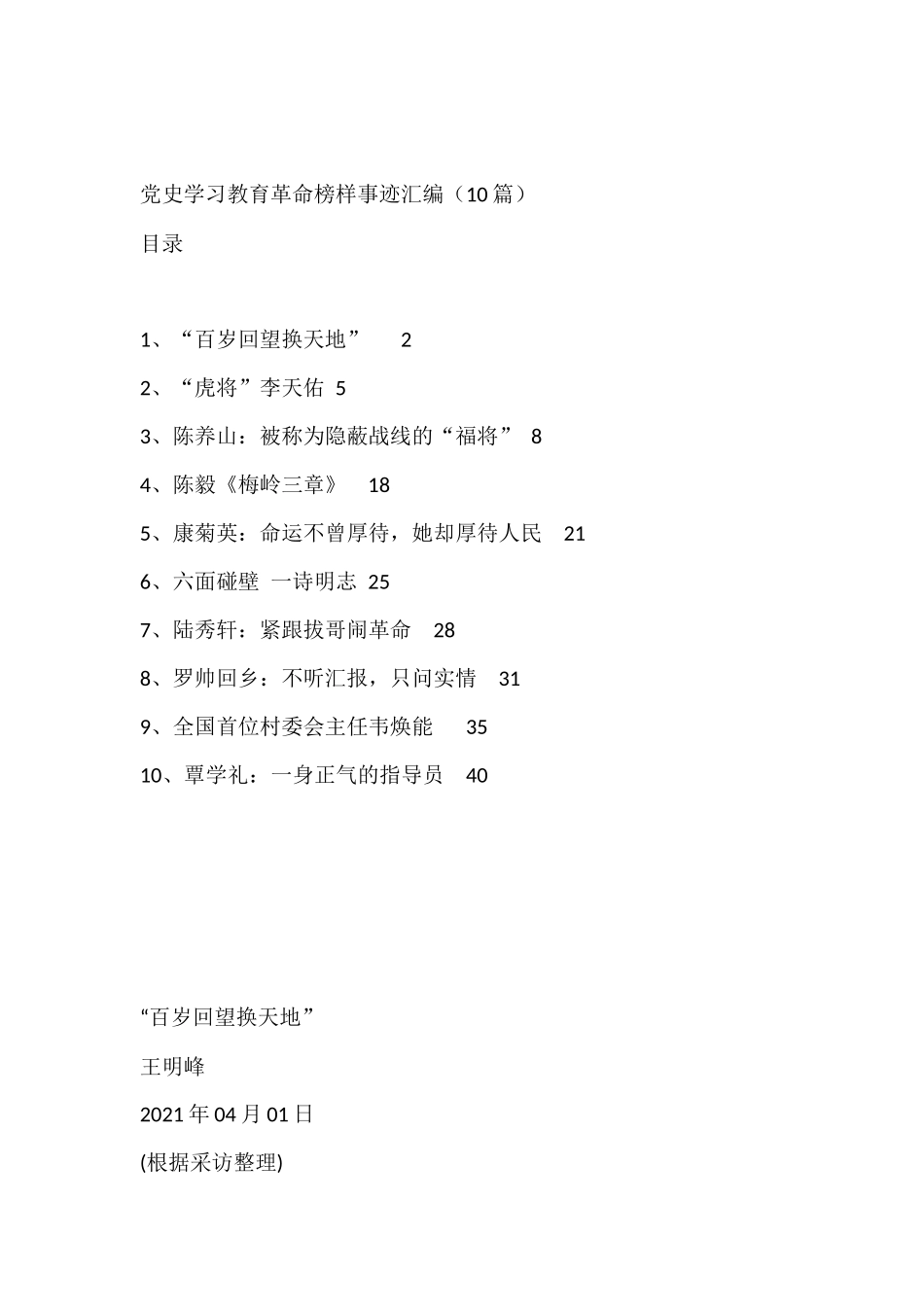 党史学习教育革命榜样事迹汇编（10篇）_第1页