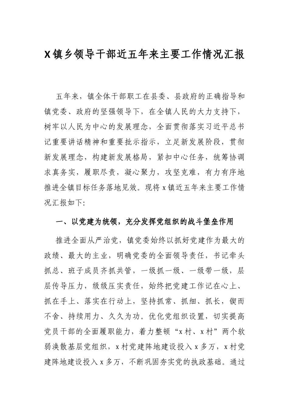 X镇乡领导干部近五年来主要工作情况汇报_第1页