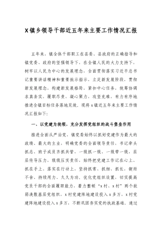 X镇乡领导干部近五年来主要工作情况汇报