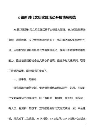 x镇新时代文明实践活动开展情况报告