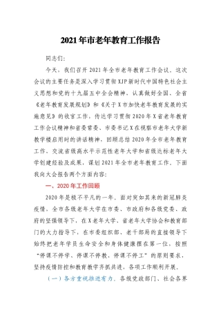 2021年市老年教育工作报告