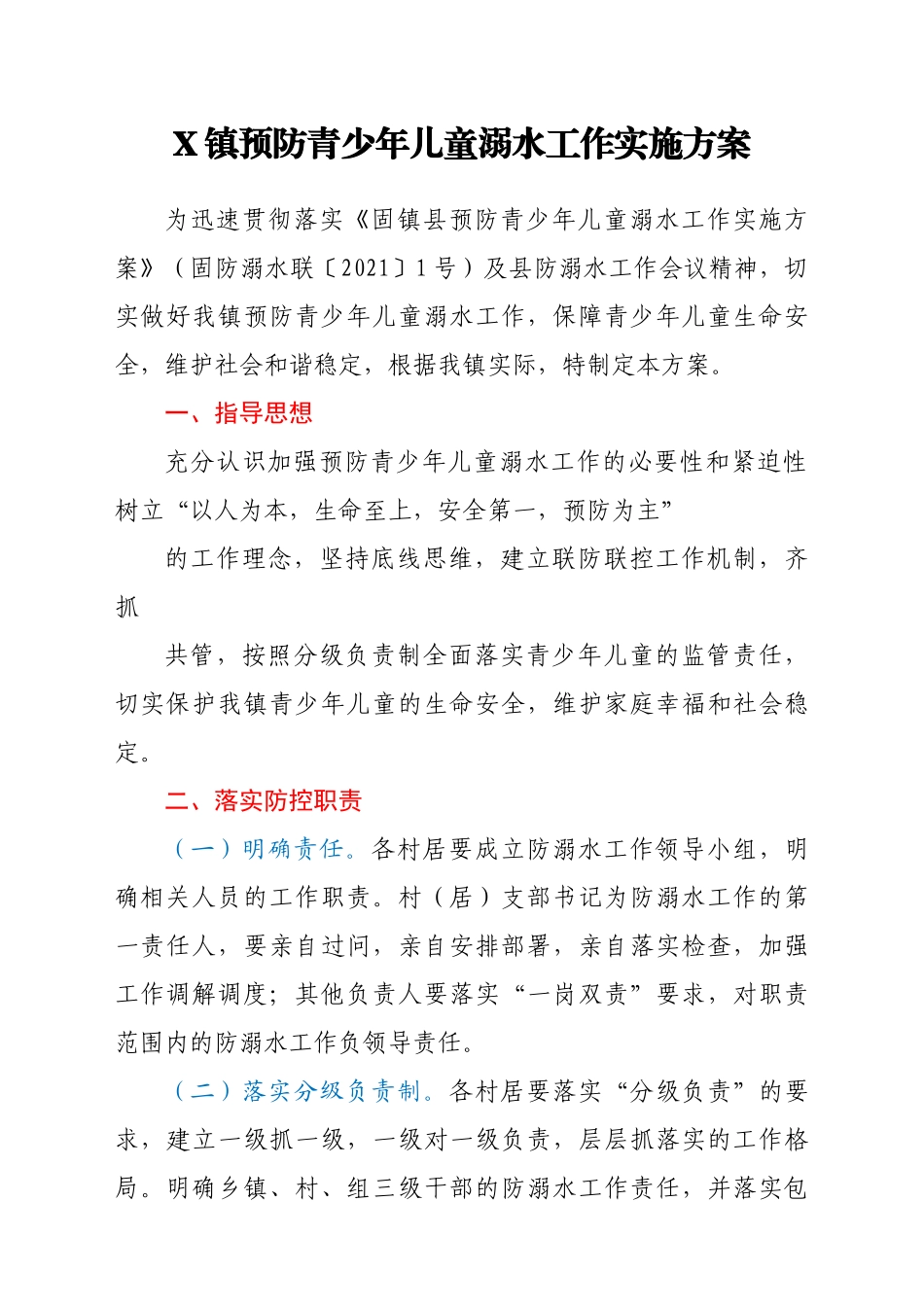 X镇预防青少年儿童溺水工作实施方案_第1页