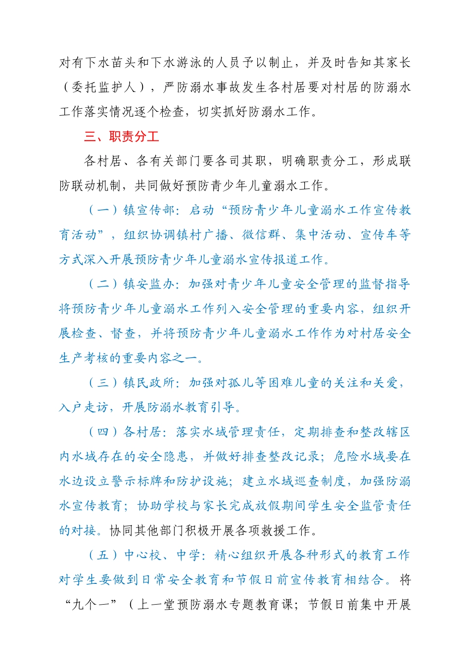 X镇预防青少年儿童溺水工作实施方案_第3页
