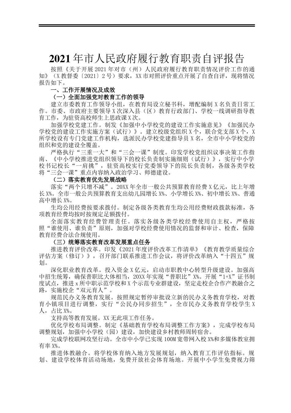 2021年市人民政府履行教育职责自评报告_第1页