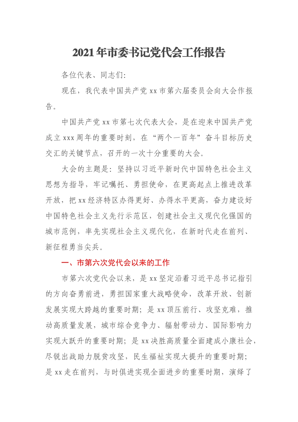 2021年市委书记党代会工作报告_第1页