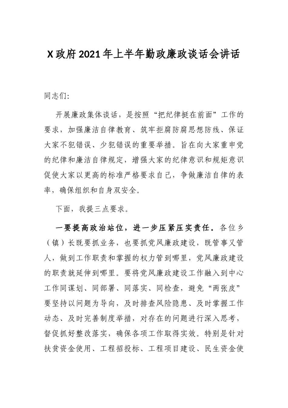 X政府2021年上半年勤政廉政谈话会讲话_第1页