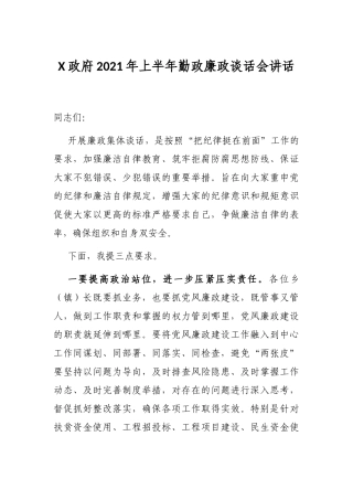 X政府2021年上半年勤政廉政谈话会讲话