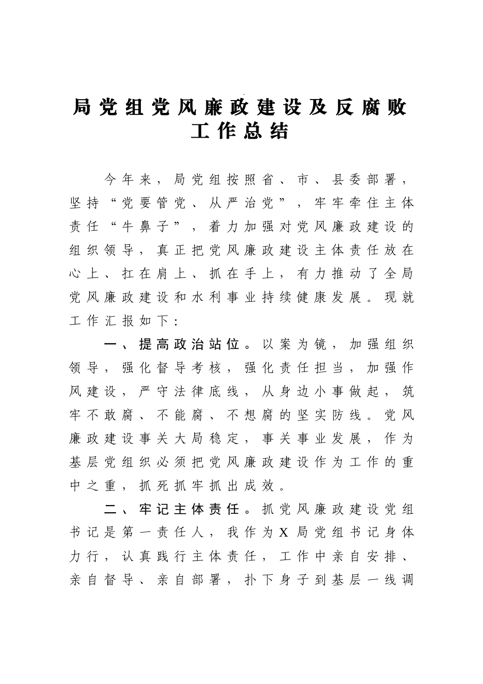 2021年水利系统局党组党风廉政建设及反腐败工作总结_第1页