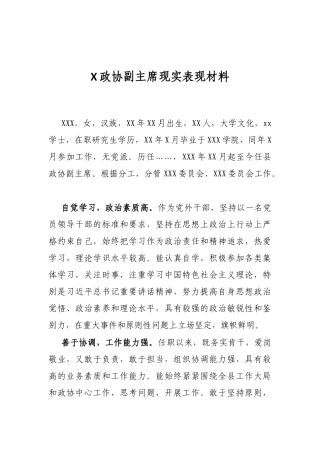 X政协副主席现实表现材料