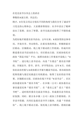 X政协在党史读书分享会上的讲话