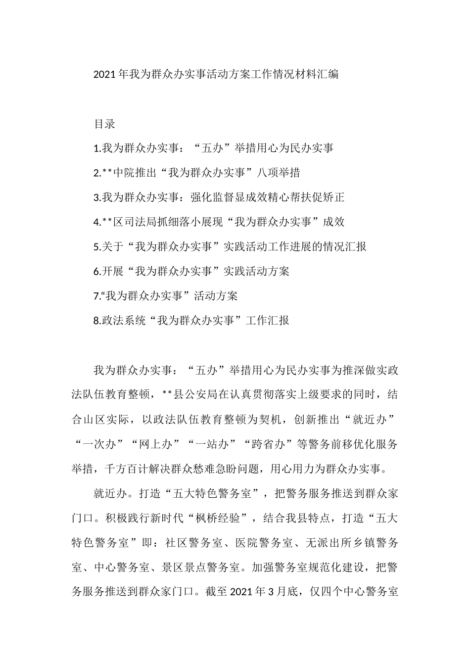 2021年我为群众办实事活动方案工作情况材料汇编  政法司法系统_第1页