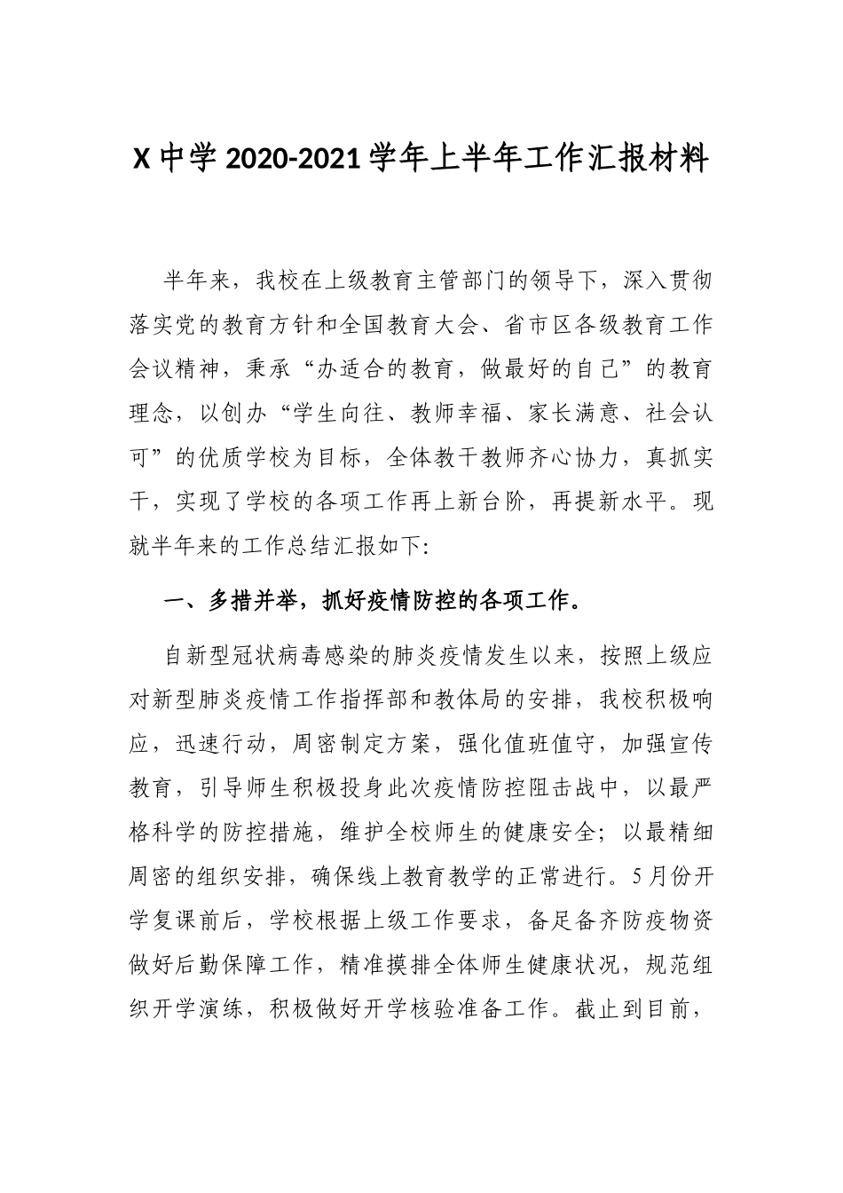 X中学2020-2021学年上半年工作汇报材料_第1页