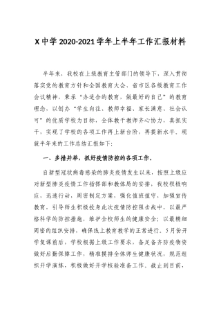X中学2020-2021学年上半年工作汇报材料