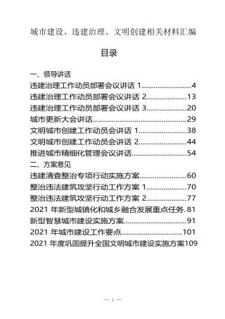 2021年县市区城市建设、违建治理、文明创建相关材料汇编共34篇