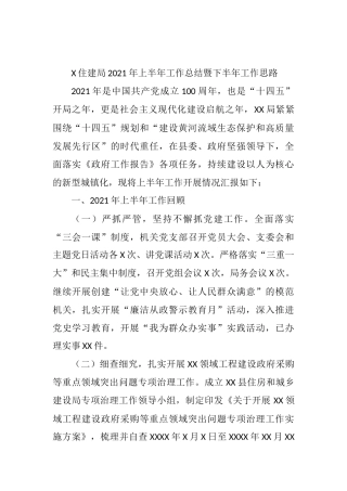 X住建局2021年上半年工作总结暨下半年工作思路