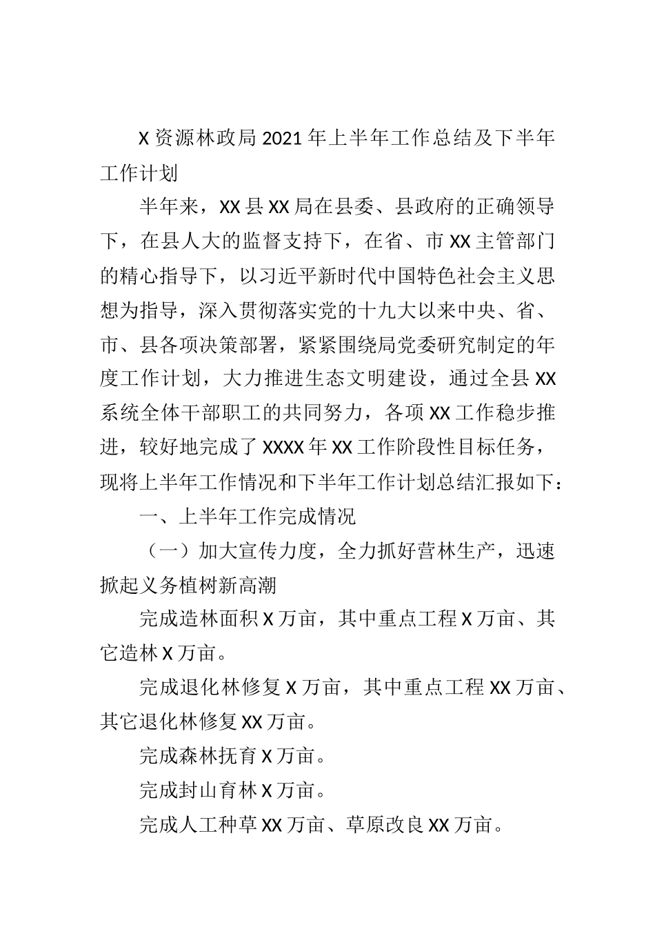 X资源林政局2021年上半年工作总结及下半年工作计划_第1页