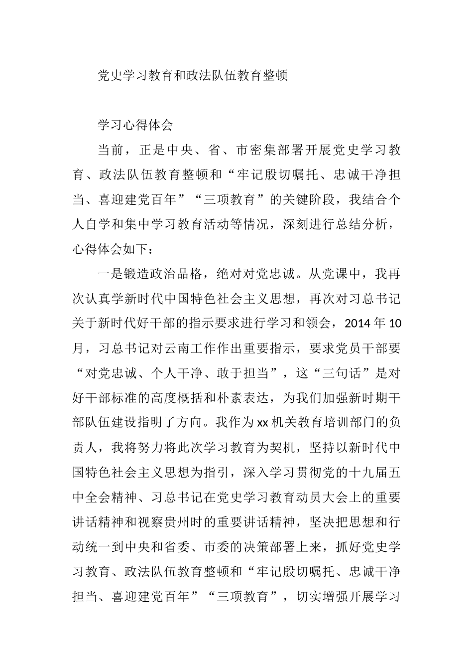 党史学习教育和政法队伍教育整顿学习心得体会_第1页