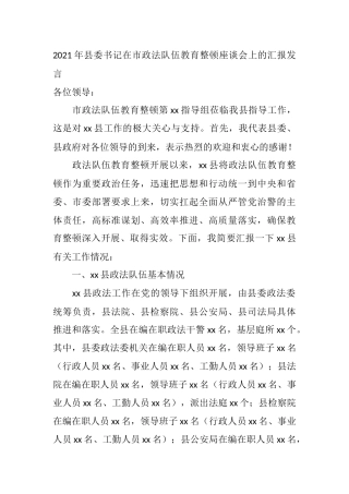 2021年县委书记在市政法队伍教育整顿座谈会上的汇报发言