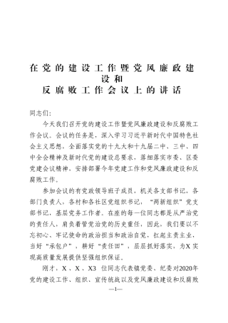 2021年乡镇党风廉政建设会议讲话