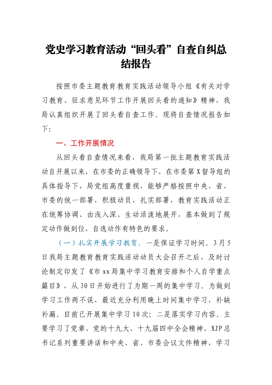 党史学习教育活动“回头看”自查自纠总结报告供参考_第1页