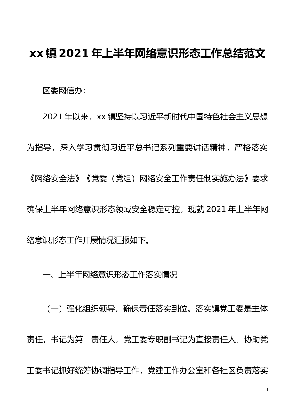 2021年乡镇上半年网络意识形态工作总结范文工作汇报报告_第1页