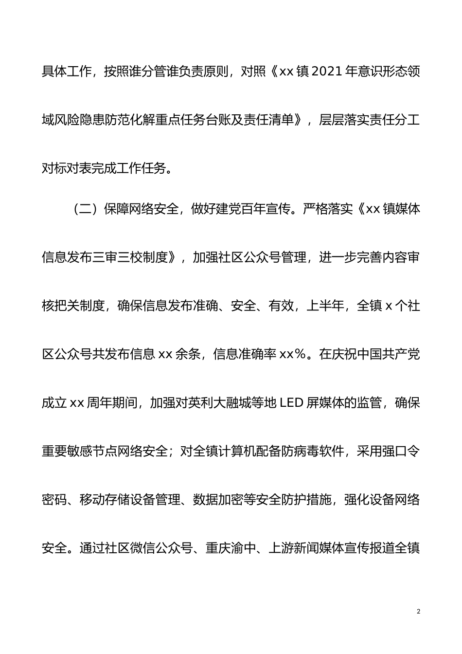2021年乡镇上半年网络意识形态工作总结范文工作汇报报告_第2页